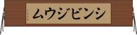 シンビジウム Horizontal Wall Scroll