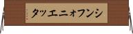 シンフォニエッタ Horizontal Wall Scroll