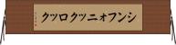 シンフォニック・ロック Horizontal Wall Scroll