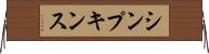 シンプキンス Horizontal Wall Scroll