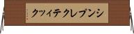 シンプレクティック Horizontal Wall Scroll