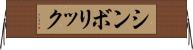 シンボリック Horizontal Wall Scroll