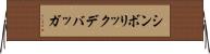 シンボリック・デバッガ Horizontal Wall Scroll