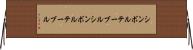 シンボルテーブル Horizontal Wall Scroll