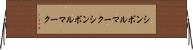 シンボルマーク Horizontal Wall Scroll