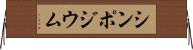 シンポジウム Horizontal Wall Scroll