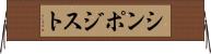 シンポジスト Horizontal Wall Scroll