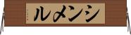 シンメル Horizontal Wall Scroll