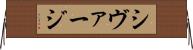 シヴァージ Horizontal Wall Scroll