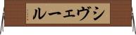 シヴェール Horizontal Wall Scroll