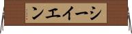 シーイエン Horizontal Wall Scroll