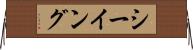 シーイング Horizontal Wall Scroll