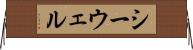 シーウェル Horizontal Wall Scroll
