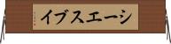シーエスブイ Horizontal Wall Scroll