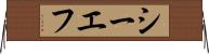 シーエフ Horizontal Wall Scroll
