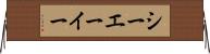 シーエーイー Horizontal Wall Scroll