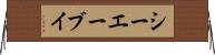 シーエーブイ Horizontal Wall Scroll