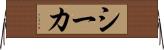 シーカ Horizontal Wall Scroll