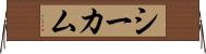 シーカム Horizontal Wall Scroll