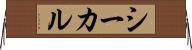 シーカル Horizontal Wall Scroll