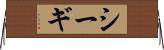 シーギ Horizontal Wall Scroll