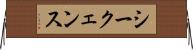シークェンス Horizontal Wall Scroll