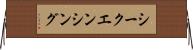 シークエンシング Horizontal Wall Scroll