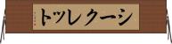 シークレット Horizontal Wall Scroll