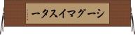 シーグマイスター Horizontal Wall Scroll