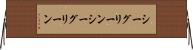 シーグリーン Horizontal Wall Scroll