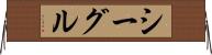 シーグル Horizontal Wall Scroll
