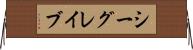 シーグレイブ Horizontal Wall Scroll