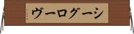 シーグローヴ Horizontal Wall Scroll