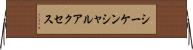 シーケンシャルアクセス Horizontal Wall Scroll