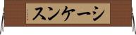 シーケンス Horizontal Wall Scroll