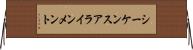 シーケンスアラインメント Horizontal Wall Scroll