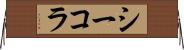 シーコラ Horizontal Wall Scroll
