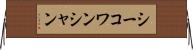 シーコワンシャン Horizontal Wall Scroll