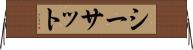 シーサット Horizontal Wall Scroll
