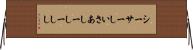 シーサー Horizontal Wall Scroll