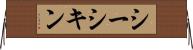 シーシキン Horizontal Wall Scroll