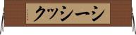シーシック Horizontal Wall Scroll