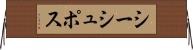 シーシュポス Horizontal Wall Scroll