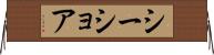 シーショア Horizontal Wall Scroll