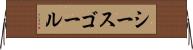 シースゴール Horizontal Wall Scroll