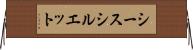 シースシルエット Horizontal Wall Scroll