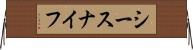 シースナイフ Horizontal Wall Scroll