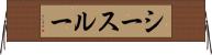 シースルー Horizontal Wall Scroll