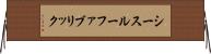 シースルーファブリック Horizontal Wall Scroll