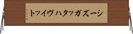 シーズガッタハヴイット Horizontal Wall Scroll